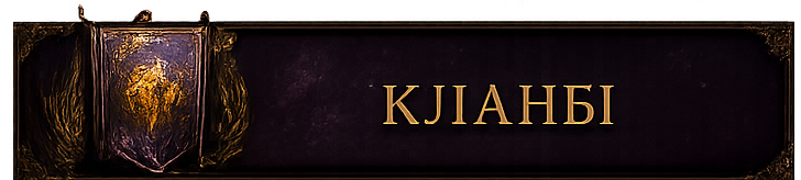 Кланы