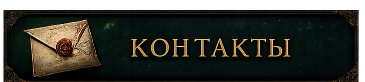 Контакты